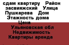 сдам квартиру › Район ­ засвияжский › Улица ­ Пушкарева › Дом ­ 14 › Этажность дома ­ 5 › Цена ­ 3 700 - Ульяновская обл. Недвижимость » Квартиры аренда   